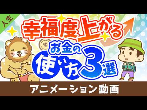 幸せになる買い物と不幸になる買い物3つの違い【人生論】：（アニメ動画）第530回（動画）