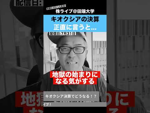 キオクシアの決算を解説!!株価反転の兆しになるのか??（動画）
