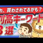 【再放送】これに惑わされているうちはお金が貯まらない！金食い虫の割高キーワード3選【お金の勉強 初級編】（アニメ動画）：第2回（動画）