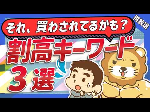 【再放送】これに惑わされているうちはお金が貯まらない！金食い虫の割高キーワード3選【お金の勉強 初級編】（アニメ動画）：第2回（動画）