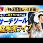 【すぐ消す】現役BUYMA講師が開発したリサーチツールがすごいので実演解説（動画）