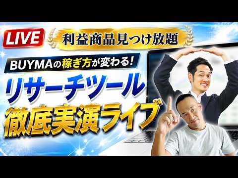 【すぐ消す】現役BUYMA講師が開発したリサーチツールがすごいので実演解説（動画）