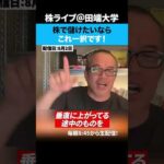 株で儲けたいならこれ一択！！（動画）