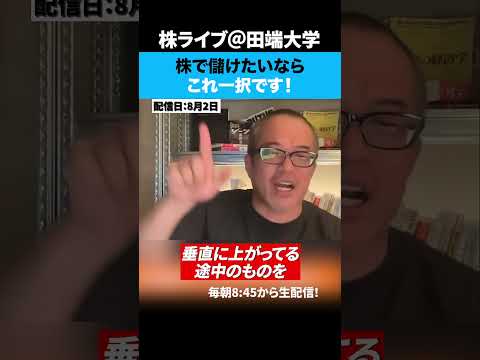 株で儲けたいならこれ一択！！（動画）