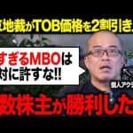 安いMBOは許さない。TOB価格を東京地裁が2割引き上げた件が画期的すぎた。（動画）