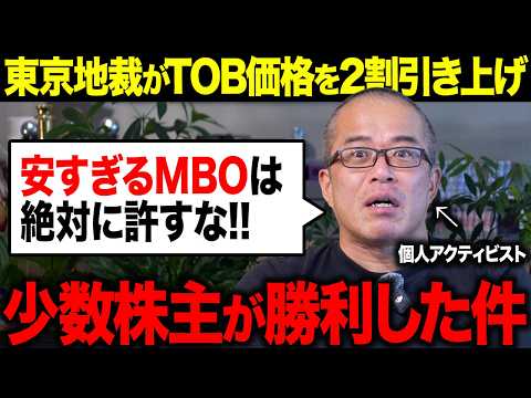 安いMBOは許さない。TOB価格を東京地裁が2割引き上げた件が画期的すぎた。（動画）