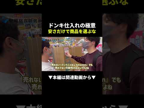 【危険】ドンキで安い商品を仕入れると売れない理由！ #せどり #副業 #初心者（動画）