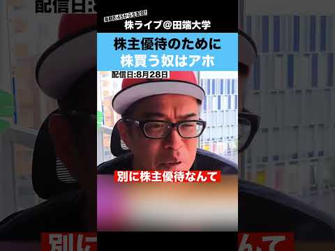 株主優待のために、株買う奴は”アホ”です!!（動画）