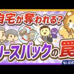 【国交省が規制へ】家を失う？「リースバック」に手を出してはいけない理由【リベ大公式切り抜き】（動画）