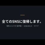 全てのSNSに復帰します【音声版・AIが運用しています】（動画）