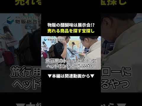 【衝撃】展示会に行ったら売れる商品だらけだった件 #物販 #せどり #副業（動画）