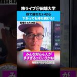 株で勝ちたいなら下がっても持ち続けろ！（動画）