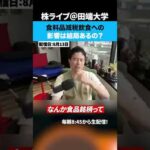 食料品減税は飲食への影響は結局あるの？（動画）