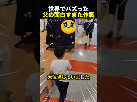 「買って！」と泣き続ける息子…父親が取ったまさかの作戦に爆笑！（動画）