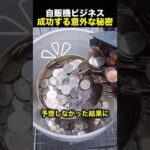 「自販機では稼げない」を覆した男のアイデアが天才すぎる！（動画）