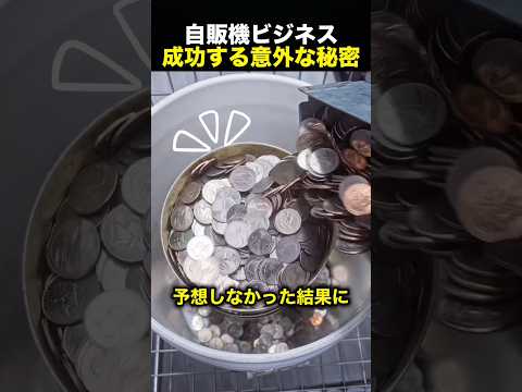 「自販機では稼げない」を覆した男のアイデアが天才すぎる！（動画）