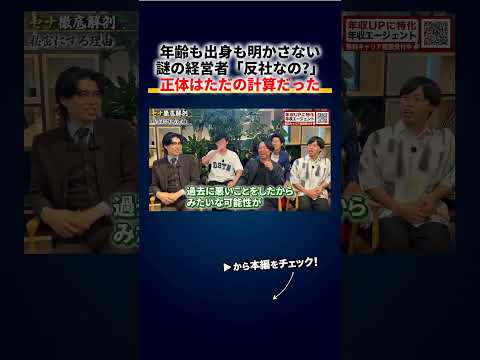 年齢も出身も絶対に明かさない謎の経営者、「反社なの 」と疑われる正体はただの計算だった（動画）