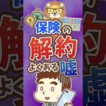 【真っ赤な嘘】「担当者からじゃないと保険を解約できません」【リベ大公式切り抜き】 #shorts（動画）