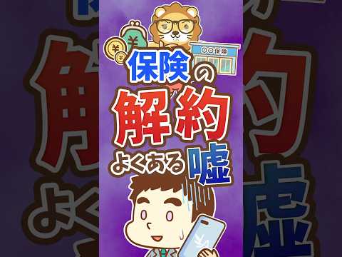 【真っ赤な嘘】「担当者からじゃないと保険を解約できません」【リベ大公式切り抜き】 #shorts（動画）