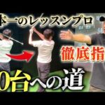 【特別編】日本一のゴルフレッスンプロ、森守洋に魔法をかけてもらった（動画）