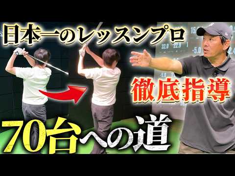 【特別編】日本一のゴルフレッスンプロ、森守洋に魔法をかけてもらった（動画）