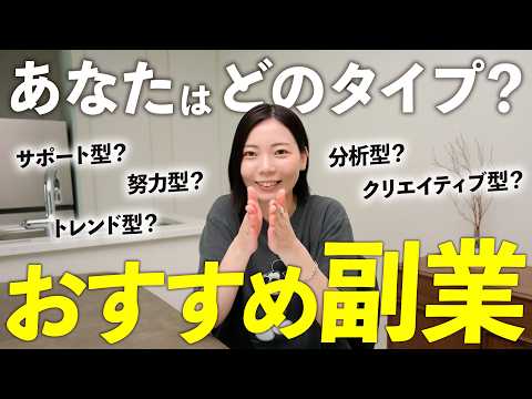 【タイプ別診断】副業選びを間違えると続きません。あなたに向いている副業5選（動画）