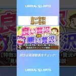 【特徴3選】良い贅沢と悪い贅沢の見極め方をシンプル解説【人生論】 #shorts（動画）