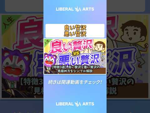 【特徴3選】良い贅沢と悪い贅沢の見極め方をシンプル解説【人生論】 #shorts（動画）