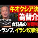 キオクシア決算はコンセンサス未達、為替介入で一時ドル円155円台、高市総理が食料品の消費税1%宣言、トランプ大統領がイラン攻撃停止を宣言。最近の経済ニュースをまとめて解説。（動画）