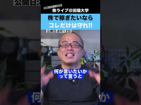 【有料級】株で稼ぎたいなら、コレだけは守れ!!（動画）