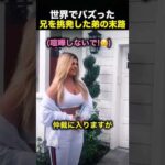 「お兄ちゃん、弱すぎ！」そう言った弟がこのあと後悔することに！（動画）