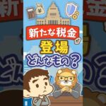【2027年から始まる】防衛特別所得税って？ #shorts（動画）
