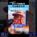 【250億円投資家】株で儲けたいなら、片山晃さんの投資手法を真似ろ!!（動画）