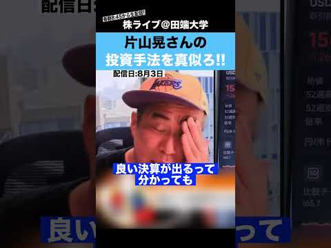 【250億円投資家】株で儲けたいなら、片山晃さんの投資手法を真似ろ!!（動画）