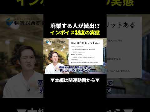 インボイス制度で仕入れコストが爆上がり!?今すぐ対策して！ #せどり #副業 #物販 #ビジネス #始め方（動画）