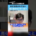 まだ注目されていない、”狙い目”のセクターとは??（動画）