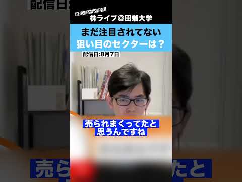 まだ注目されていない、”狙い目”のセクターとは??（動画）