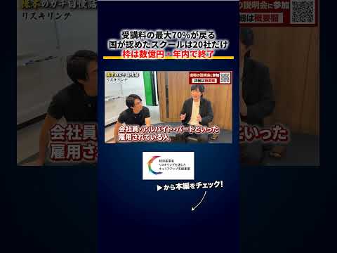 受講料の70%が国から戻る制度、通ったのは全国20社だけ（動画）