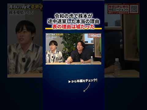 令和の虎で株本が途中退室した本当の理由、表向きの「同業支援」は真っ赤な嘘だった（動画）