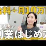 【最新版】未経験から月10万円を目指す！副業の始め方を解説します！【初心者向け】（動画）