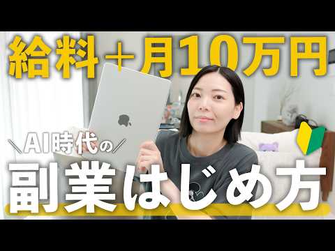 【最新版】未経験から月10万円を目指す！副業の始め方を解説します！【初心者向け】（動画）