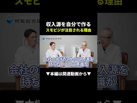 【危険】会社員だけでは詰む時代！スモビジで収入源を自分で作る方法 #副業 #スモビジ  #物販（動画）