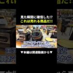 カントンフェア1日密着！即確信したエアーフライヤーが爆売れする理由 #物販 #副業 #中国輸入 #shorts #ビジネス（動画）