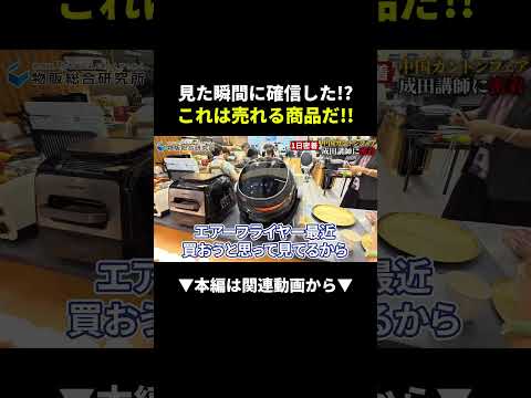 カントンフェア1日密着！即確信したエアーフライヤーが爆売れする理由 #物販 #副業 #中国輸入 #shorts #ビジネス（動画）