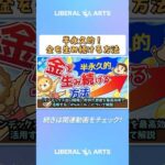【インデックス出口戦略】貯めた資産を最高効率で活用する「4％ルール」について解説【株式投資編】 #shorts（動画）