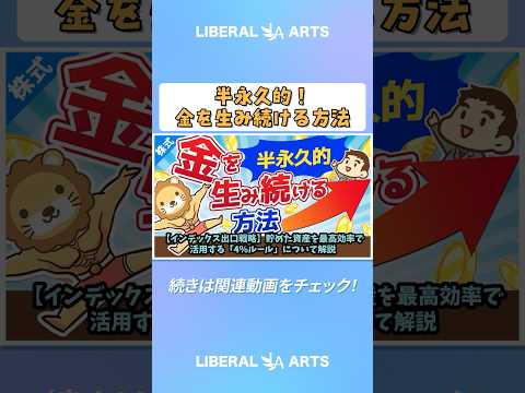 【インデックス出口戦略】貯めた資産を最高効率で活用する「4％ルール」について解説【株式投資編】 #shorts（動画）