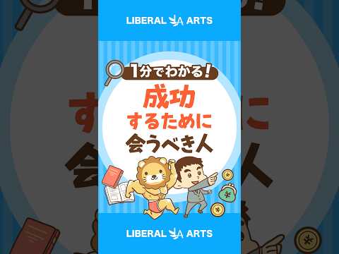 【人生が激変】成功するために会うべき人 #shorts（動画）