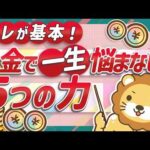 【再放送】【断言】これを知らずにお金持ちになるのは無理。豊かなお金持ちが極めている5つの力【お金の勉強 初級編】：（アニメ動画）第15回（動画）