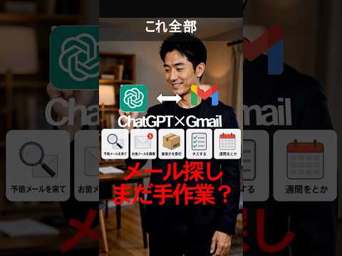 ChatGPT×Gmail連携｜メール整理が一瞬で終わる便利機能5選（動画）