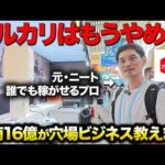 【密着】まだメルカリやってるの？年商16億社長に密着したら在宅で稼げる穴場ビジネスが判明しました。（動画）